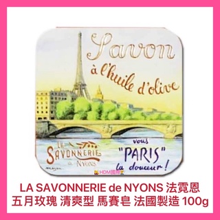 【LA SAVONNERIE de NYONS 法霓恩】馬賽皂 鐵盒皂 清爽型 橄欖油製成 開發票 100g【精鑽國際】