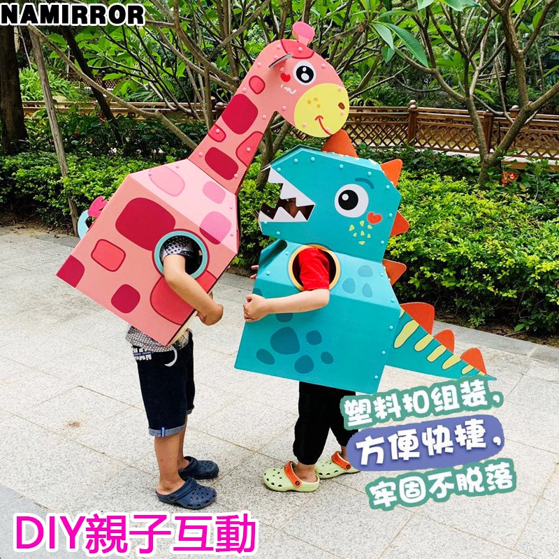萬聖節裝扮 DIY紙箱恐龍道具服裝 可愛卡通長頸鹿恐龍裝玩具 交換禮物 益智玩具 表演服裝 變裝派對