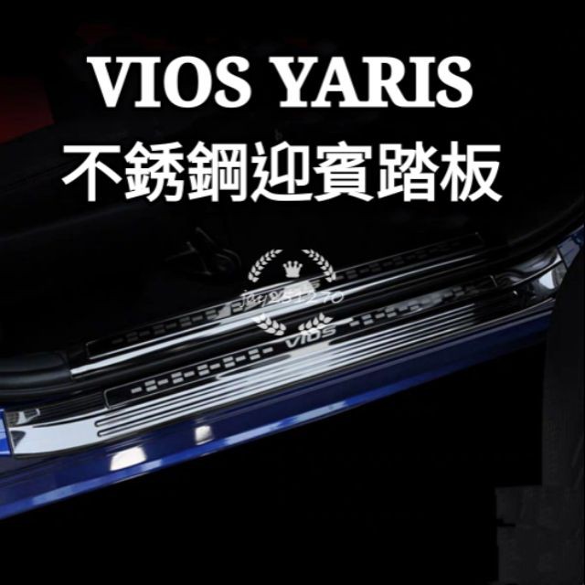 豐田|TOYOTA|VIOS|YARIS|不銹鋼|迎賓踏板|專用裝飾|改裝配件|紅潤發