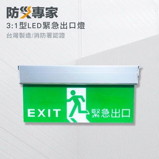 【防災專家】 3:1 緊急出口燈 避難方向燈 消防署認證 吸頂/壁掛兩用 台灣製造 LED高亮度 消防檢查