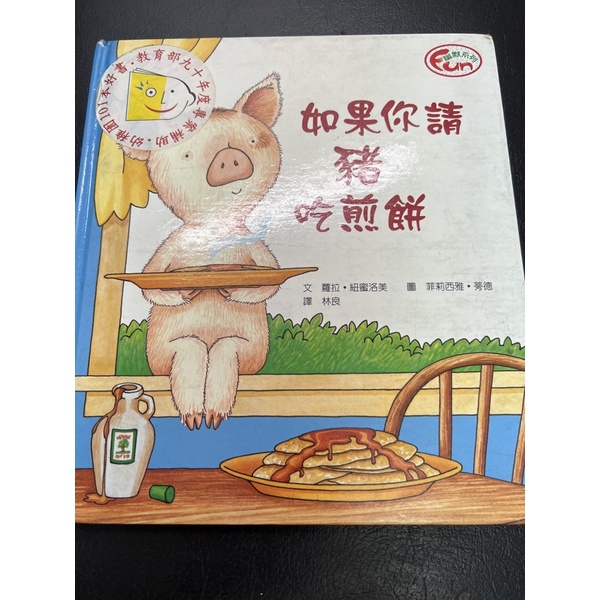 如果你請豬吃煎餅/上誼出版/二手童書繪本