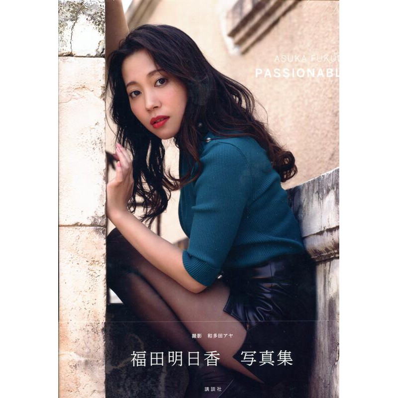 福田明日香寫真集passionable 蝦皮購物