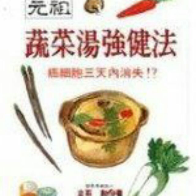 《元祖蔬菜湯強健法》