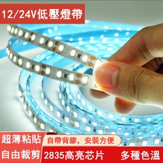 臺灣現貨 LED低壓燈帶 造型槽嵌入式燈帶 2835高亮燈帶 自粘線性燈條 暗槽燈 背景燈 居家裝飾燈 LED軟燈條