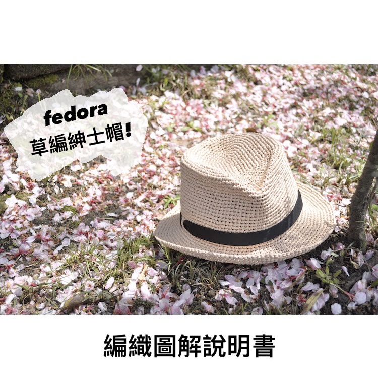 《Fedora紳士草帽》鉤針編織圖 編織說明書 織圖 鉤針 草帽 毛線球牧場