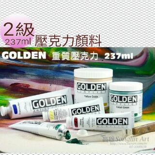 美國高登GOLDEN Heavy Body Acrylic 重質壓克力顏料237ml 級數2 單瓶賣場