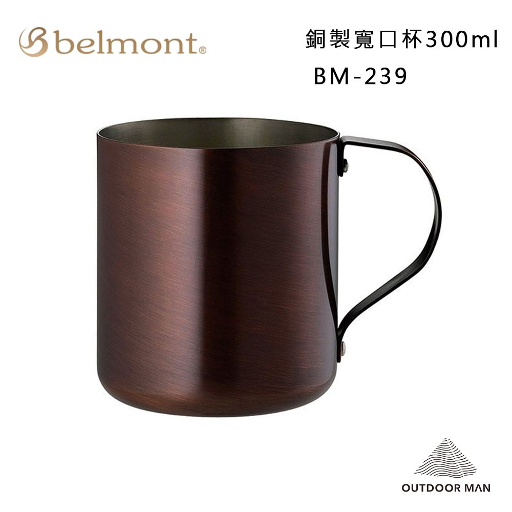 [Belmont] 銅製寬口杯/300ml (BM-239)