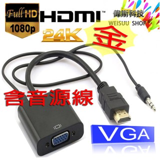 附發票☆Coin mall☆HDMI 轉VGA轉換器 24K金 HDMI含音源線材 轉接線器 轉換器線 傳輸線器 現貨