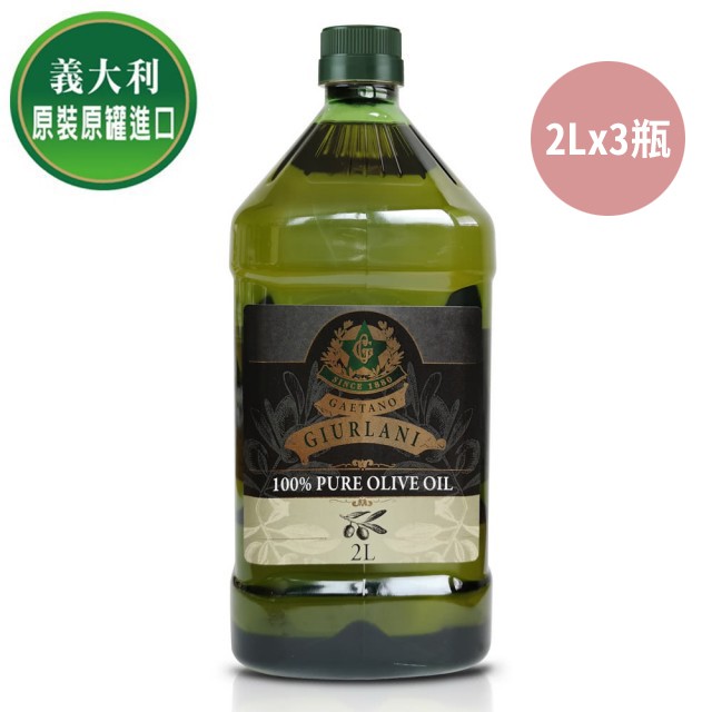 【義大利Giurlani喬凡尼】老樹純橄欖油(2L) x3瓶