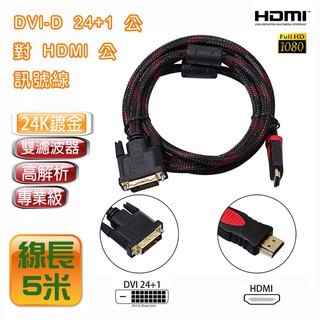 特價 HD-21 專業級 線長5米 HDMI 公 對 DVI-D 24+1 公 24K鍍金接頭 影像訊號線 螢幕線