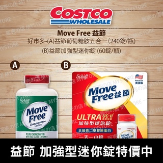 好市多 Costco代購 Move Free 益節 葡萄糖胺五合一 / 益節 加強型迷你錠