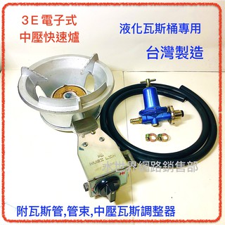 3E電子式快速爐 單口爐 附5呎(約150公分)瓦斯管 2管束 瓦斯調整器 快炒爐 瓦斯桶專用 中壓 臺灣製造 瓦斯爐