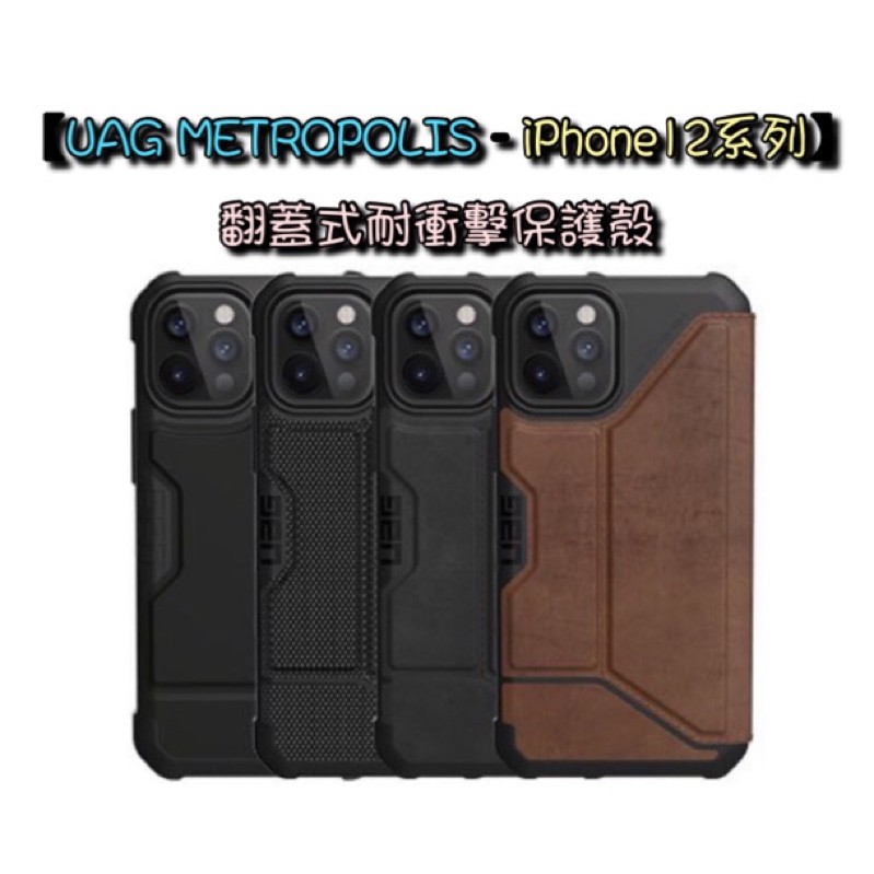 【UAG-METROPOLIS 翻蓋式耐衝擊保護殼 】iPhone 12/mini/Pro/Pro Max⭐️可批發團購