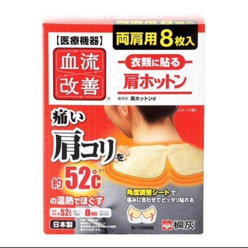 日本熱賣日本製桐灰肩部 8枚 溫熱貼肩頸部熱敷貼布 蝦皮購物