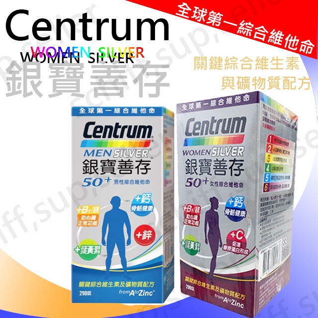 【costco好市多】Centrum 銀寶善存 50+女性綜合維他命 50+男性綜合維他命 290錠 好市多