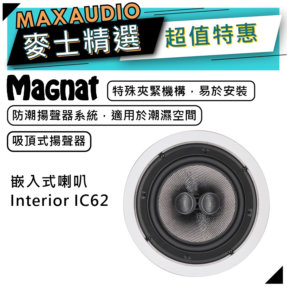 【可議價】Magnat 德國 Interior IC62 | 嵌入式喇叭 吸頂式揚聲器 | Magnat喇叭 | 喇叭