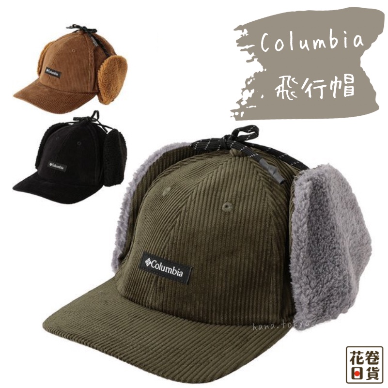 現貨 Columbia 飛行帽絨毛遮耳帽折疊保暖防寒露營21登山毛毛帽子男女通用 花卷日貨 蝦皮購物