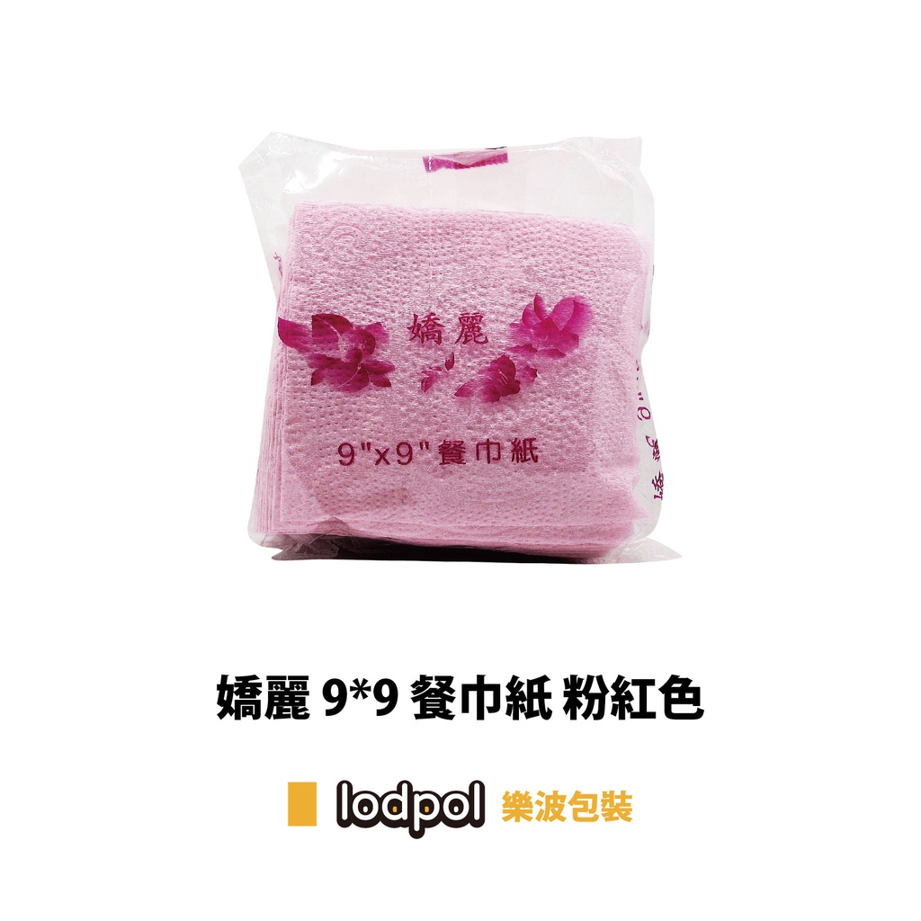 【lodpol】餐巾紙 9*9 嬌麗 粉紅 48包/箱 台灣製 辦桌紅面紙 喜氣餐巾紙