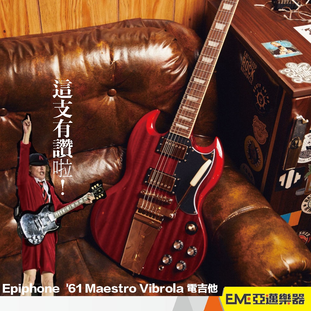 Epiphone SG Standard '61 Maestro Vibrola 電吉他 現貨 安格斯·楊｜亞邁樂器