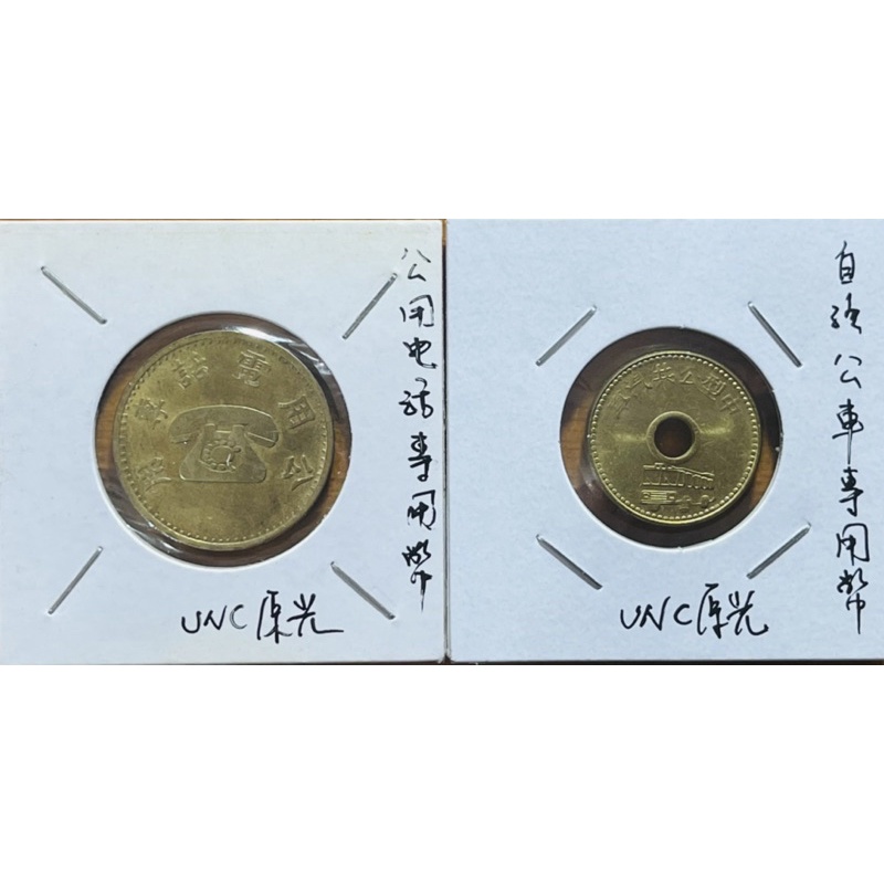 六零~七零年代兩枚公用電話專用幣及台北市自強公車專用幣均罕見的UNC好品項