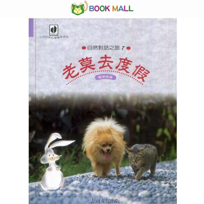 《BookMall》自然科學童話 老莫去度假《寵物奇譚》故事書 童書 親子繪本 方向出版社《正版現貨》