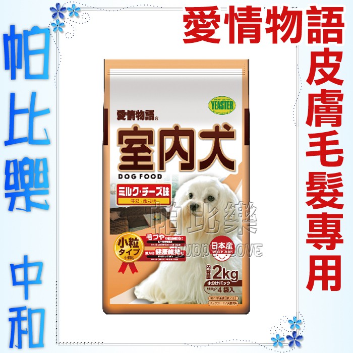 帕比樂 日本yeaster 室內犬乾糧2kg 迷你犬適用顆粒極小 添加牛奶起司狗飼料軟飼料 蝦皮購物