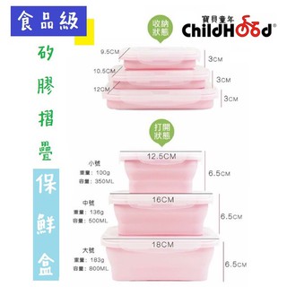 [ChildHood 寶貝童年] 台灣現貨 保鮮盒 食品級 矽膠折疊 保鮮盒 便當盒 折疊保鮮盒 一組三入再贈一小號