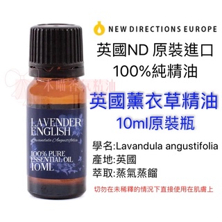 英國ND原裝進口 英國薰衣草 精油 100%純精油 Lavender English 10ml原裝瓶