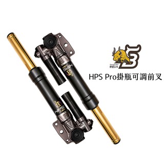 野蠻 公牛 HPS Pro掛瓶可調 前叉 避震器 勁戰 / 雷霆 / BWS / SMAX 歡迎詢問