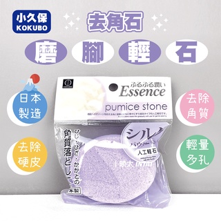 現貨 日本製 小久保KOKUBO 去角石磨腳輕石 去角質 磨腳石 磨腳皮 磨腳板 足搓 去角皮 足部保養 足部清潔 磨腳