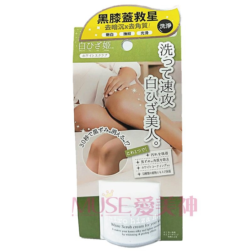 日本himecoto 白雪姬亮白如雪黑膝蓋掰掰去角質霜50g 黑膝去角質霜 Muse 愛美神 蝦皮購物