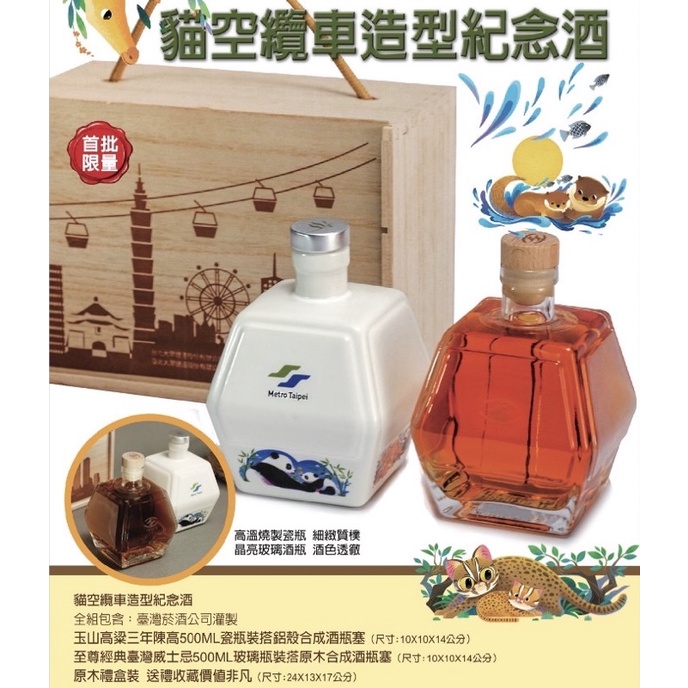 台北捷運限量限定周-貓空纜車造型紀念酒