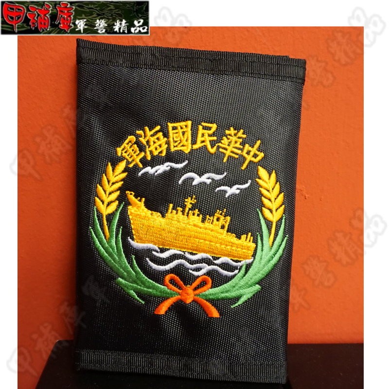《甲補庫》中華民國海軍黑色防水錢包/皮夾、零錢包_刺繡軍用錢包