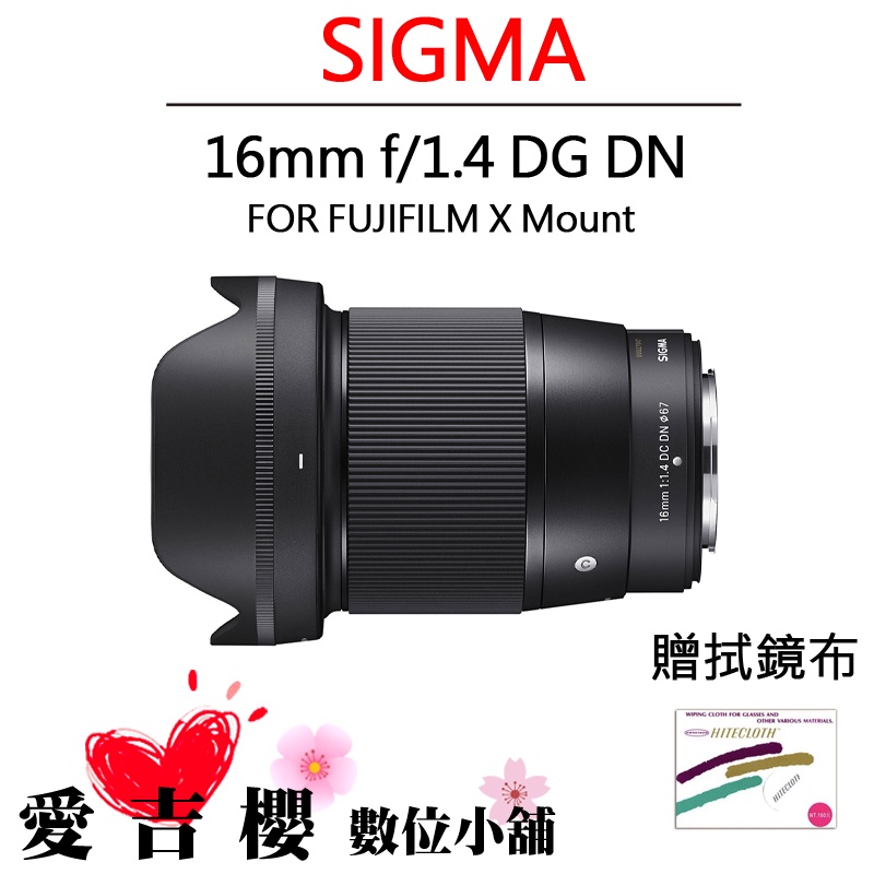 SIGMA 16mm F1.4 DC DN Contemporary 公司貨 FOR FUJIFILM X 現貨