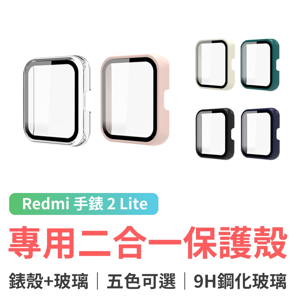 小米 Redmi 手錶 2 Lite 專用二合一保護殼｜紅米手錶2 Lite 保護貼 防摔殼 防刮