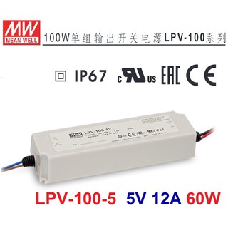 【附發票有保固】LPV-100-5 5V 12A 60W 明緯 MW LED IP67 防水變壓器 電源供應器 原廠貨