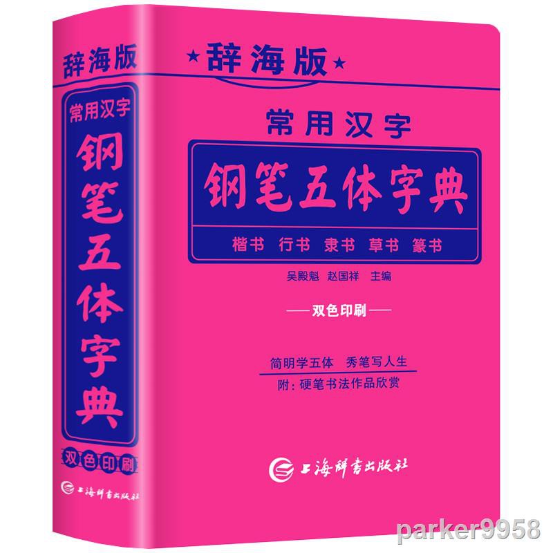 熱銷 辭海版常用漢字鋼筆五體字典楷書行書隸書草書篆書硬筆書法愛好者成人大學高中初中小學生實用工具書籍全筆順繁體字簡體字