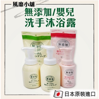 Miyoshi 無新增 洗手乳/兒童沐浴乳【正品帶發票】 無新增泡沫洗手液 洗手慕斯 嬰兒沐浴乳