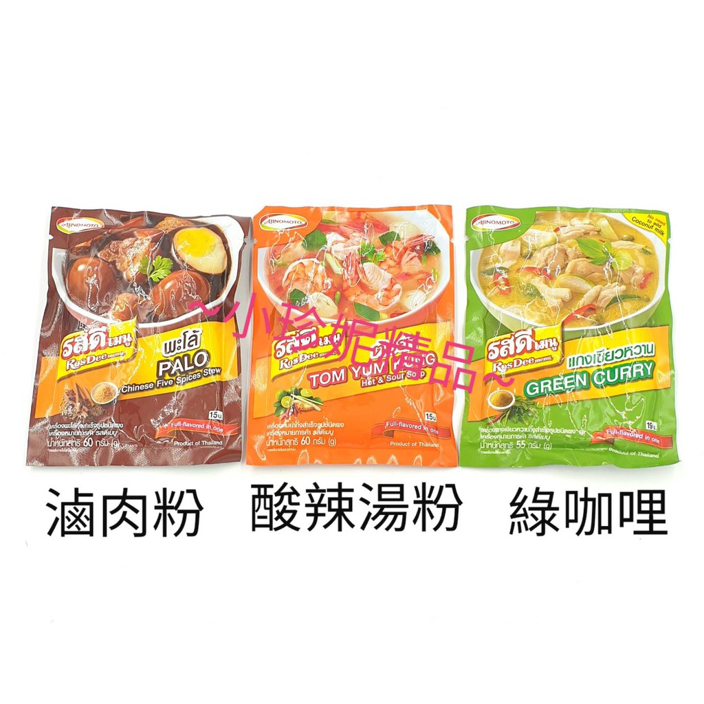 ~小珍妮精品~ 泰國 代購 "現貨" AJINOMOTO 打拋豬粉/滷肉五香粉/酸辣湯粉/綠咖哩粉 方便 好煮 好吃