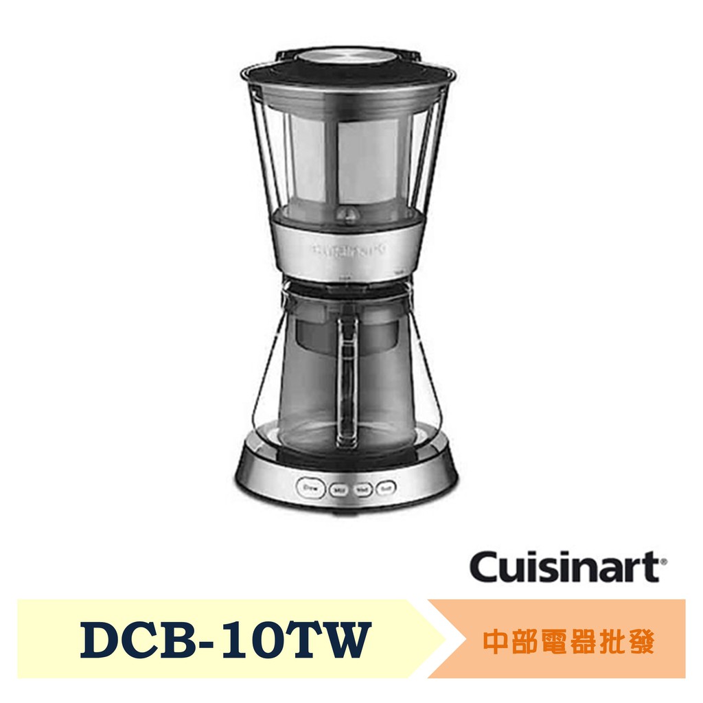 美國Cuisinart美膳雅 自動冷萃醇濃咖啡機/冷泡茶 DCB-10TW