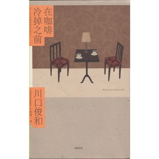＊欣閱書室＊悅知文化出版「在咖啡冷掉之前」川口俊和著（二手）
