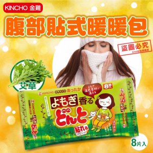 【NaNa正版專賣】日本製 KINCHO 金雞 生薑 艾草 暖暖包 生理期 腹部貼式 （1片） 有效期限：2025年4月