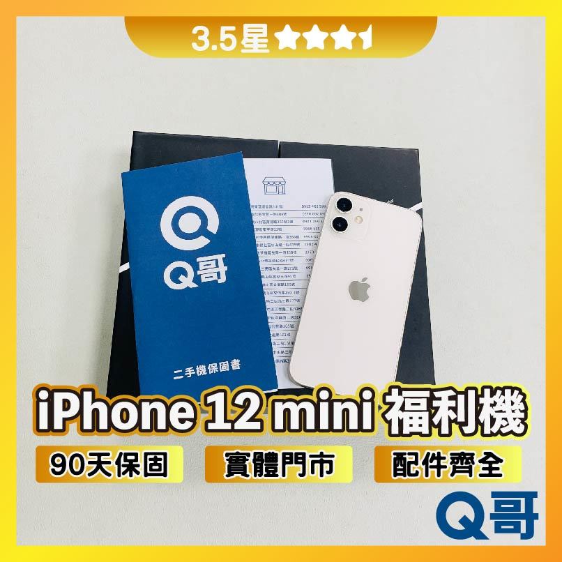 Q哥 iPhone 12 mini 二手機 福利機 中古機 公務機 3.5星 64G 128G 256G rpspsec