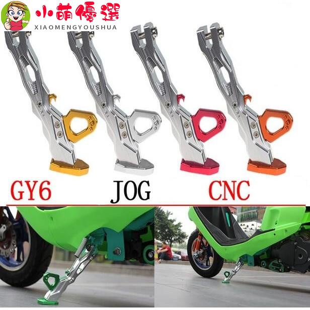 【小萌】邊撐 腳架 機車 電動車 踏板車 28cm 鋁合金 CNC工藝 高品質 GY6 JOG 側柱 機車支架 支架腳