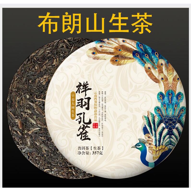 雲南七子餅普洱茶 猛海布朗山生茶餅 祥羽孔雀春茶一口料3餅