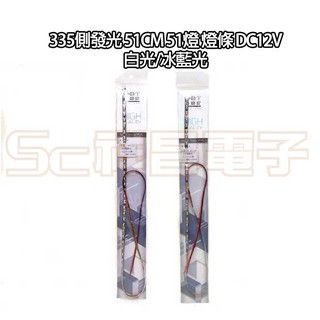 【祥昌電子】335側發光 51cm 51燈 LED燈條 燈條 DC12V 軟燈條 軟條 (白光/冰藍光)