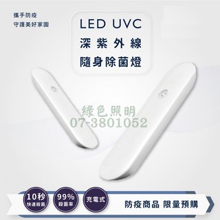 綠色照明 ☆ 消毒燈 殺菌燈 ☆ LED UVC 深紫外線隨身 除菌燈 消毒燈 防疫商品 現量販售 充電式