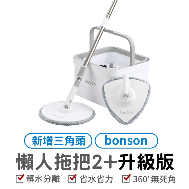 bonson 懶人拖把 極省水懶人拖把組2代plus 乾濕兩用 淨汙分離懶人拖把 髒清水分離 吸水拖把 免手洗拖把