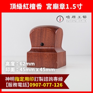 唯原工藝手工印章【頂級紅檀香官帽造型1.5寸印章-電腦刻字】【客製化辦事用神明印章】神明印章,神明章,神明印,高雄三民