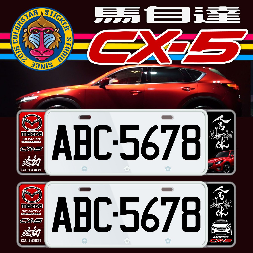 馬自達CX-5 新式7碼/歐式車牌框/車牌飾版